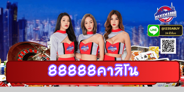 88888คาสิโน-panama888-th.org