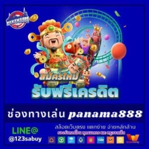 ช่องทางเล่น panama888 - panama888-th.org