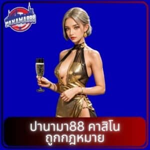 ปานามา88 คาสิโน ถูกกฎหมาย