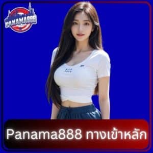 Panama888 ทางเข้าหลัก